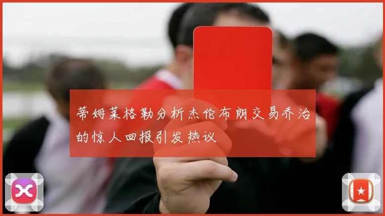 蒂姆莱格勒分析杰伦布朗交易乔治的惊人回报引发热议