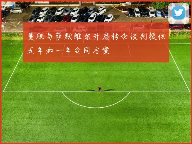 曼联与萨默维尔开启转会谈判提供五年加一年合同方案