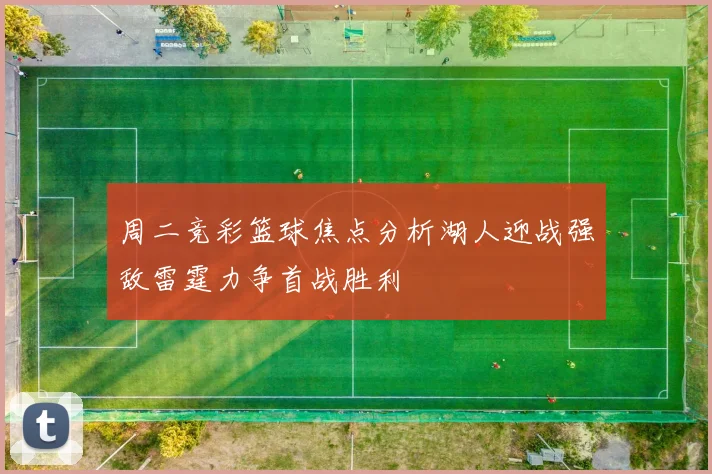 周二竞彩篮球焦点分析湖人迎战强敌雷霆力争首战胜利