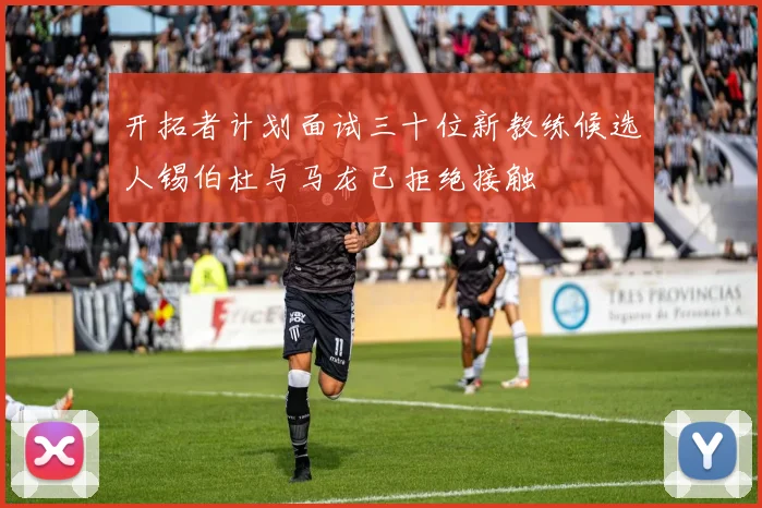 开拓者计划面试三十位新教练候选人锡伯杜与马龙已拒绝接触