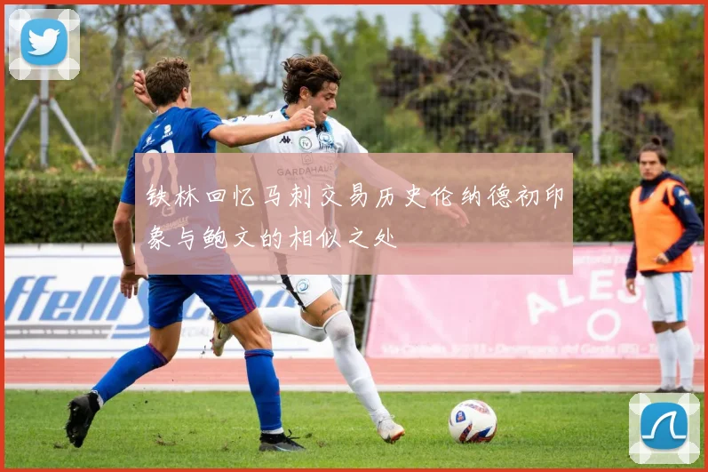 铁林回忆马刺交易历史伦纳德初印象与鲍文的相似之处