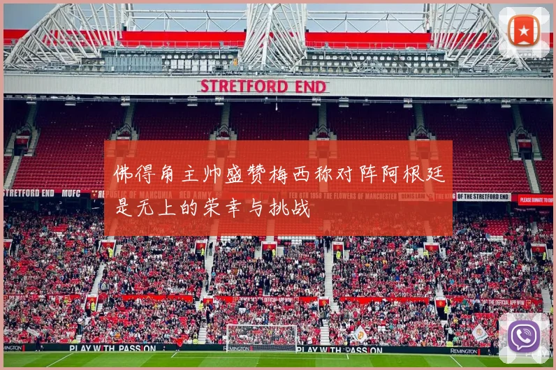 佛得角主帅盛赞梅西称对阵阿根廷是无上的荣幸与挑战