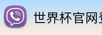 世界杯官网登录入口 Logo
